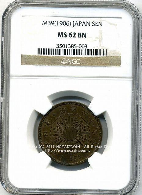 稲1銭青銅貨 明治39年 NGC MS62BN - 野崎コイン