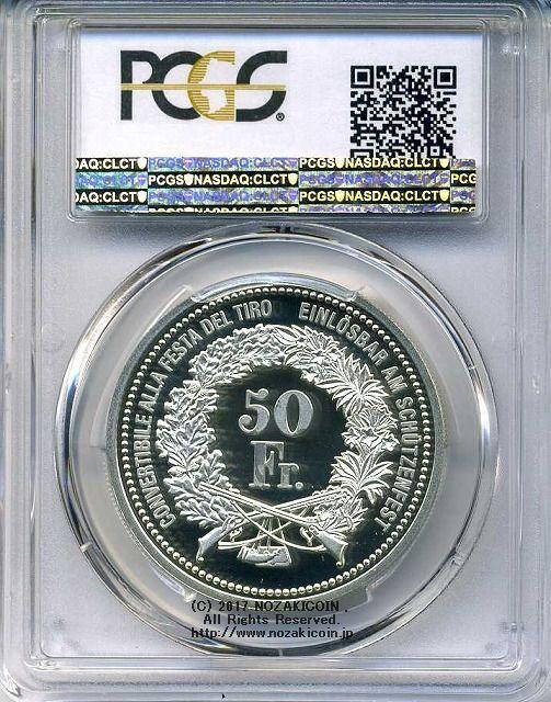 スイス 射撃祭 50フラン銀貨 2007 Brusio PCGS PR68 DCAM - 野崎コイン