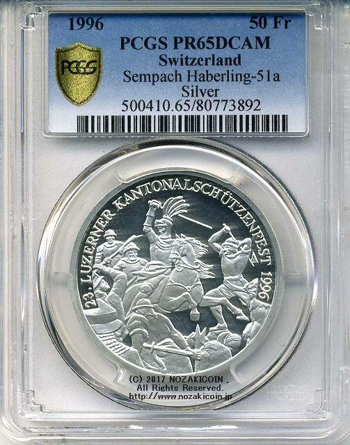 スイス 射撃祭 50フラン銀貨 1996 Sempach PCGS PR65 DCAM - 野崎コイン
