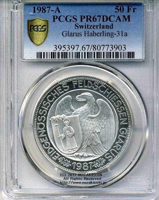 スイス 射撃祭 50フラン銀貨 1987 Glarus PCGS PR67 DCAM - 野崎コイン