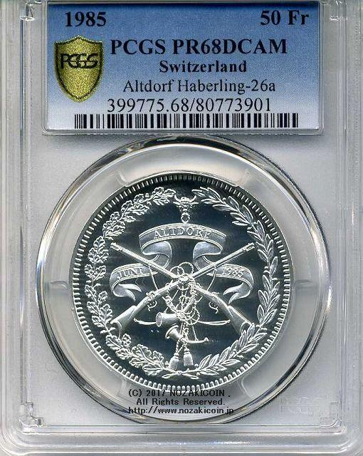 スイス 射撃祭 50フラン銀貨 1985 Altdorf PCGS PR68 DCAM - 野崎コイン