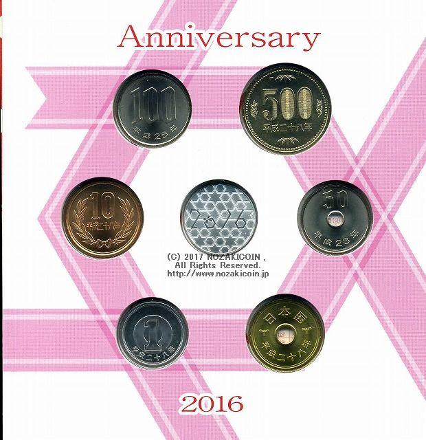平成28年（2016年）　記念日貨幣セット - 野崎コイン