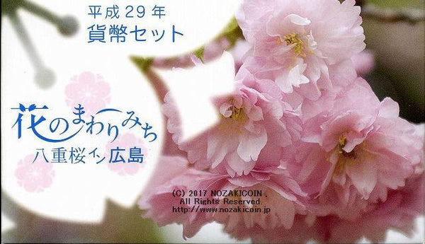 平成29年（2017年）　花のまわりみち貨幣セット - 野崎コイン