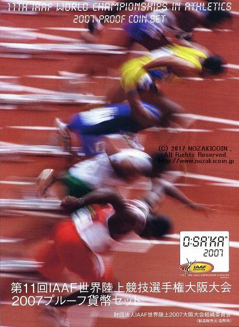 平成19年（2007年）　第11回IAAF世界陸上競技選手権大阪大会2007プルーフセット - 野崎コイン