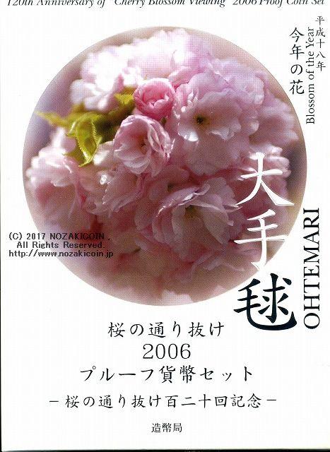 平成18年（2006年）　桜の通り抜け2006プルーフセット - 野崎コイン