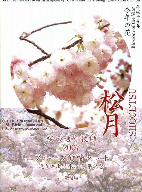 平成19年（2007年）　桜の通り抜け2007プルーフセット - 野崎コイン