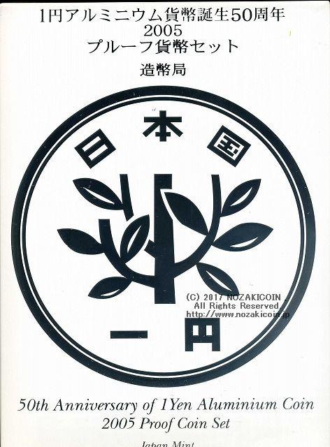 平成17年（2005年）　1円アルミニウム貨幣誕生50周年2005プルーフセット - 野崎コイン