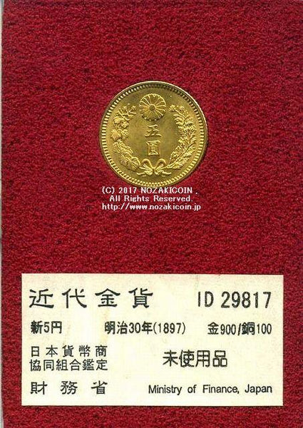 【本物保証】財務省　明治30年　新5円金貨　日本貨幣商協会鑑定品 新5円金貨 明治30年 未使用品 29817 財務省放出品 – 野崎コイン