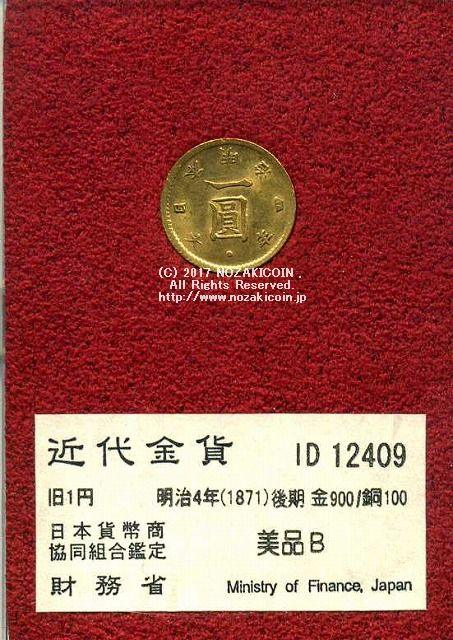 旧１円金貨 明治４年(1871)後期 発行枚数 1,841,288枚 直径 13.51mm 品位 金900 / 銅100 量目1.67g 化粧箱にはダメージがあります。 オークションのビニール袋無し