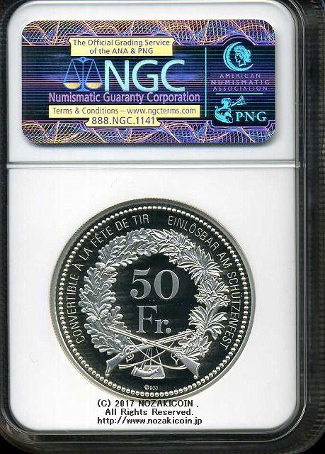 スイス 射撃祭 50フラン銀貨 2015 Piefort Wallis NGC PF69 ULTRA