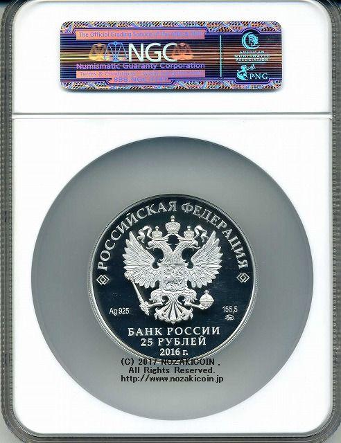 ロシア オスタフィエボ - ロシア・パルナス 25ルーブル銀貨 2016 NGC PF70 ULTRA CAMEO - 野崎コイン