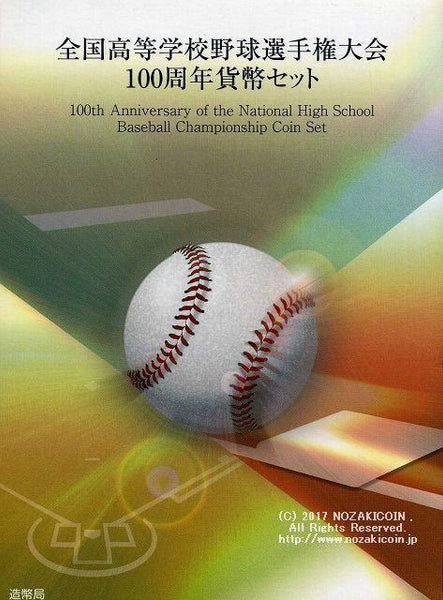 平成27年（2015年） 全国高等学校野球選手権大会100周年貨幣セット – 野崎コイン