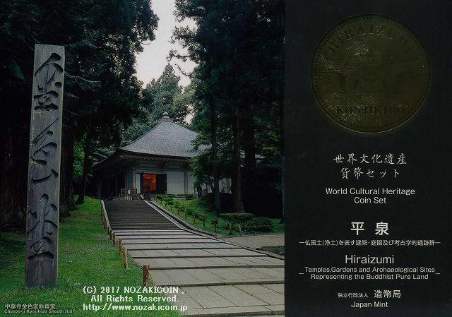 平成24年（2012年）　平泉　世界文化遺産貨幣セット - 野崎コイン