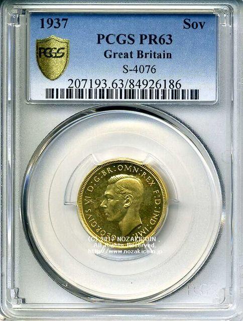 イギリス　ソブリン金貨　プルーフ　1937年　ジョージ6世　PCGS PR63 - 野崎コイン