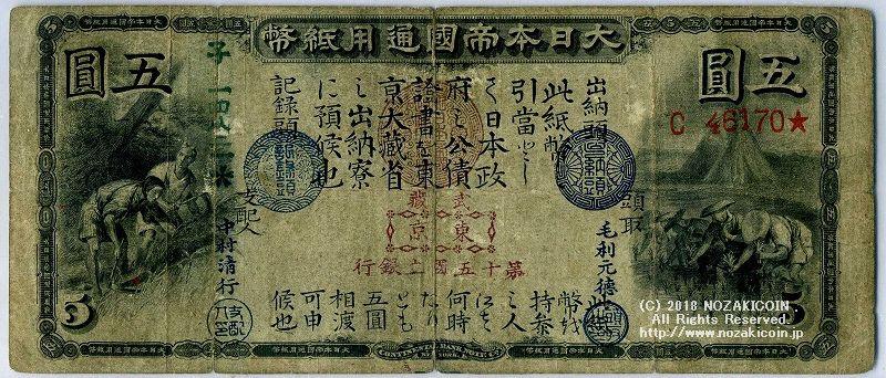 旧国立銀行五円札　第15銀行　46170 - 野崎コイン