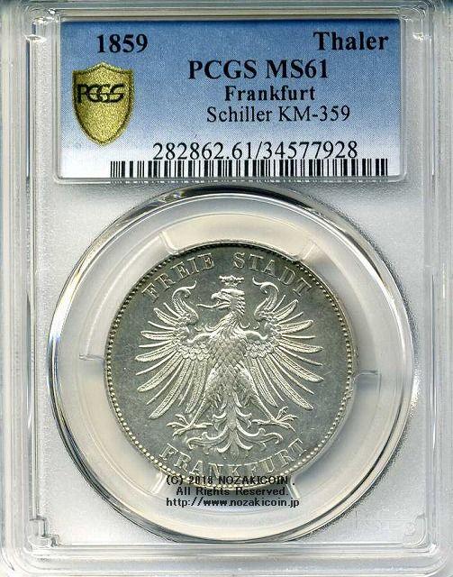 ドイツ　テーラー　1859年　フランクフルト　極美　PCGS MS61 - 野崎コイン