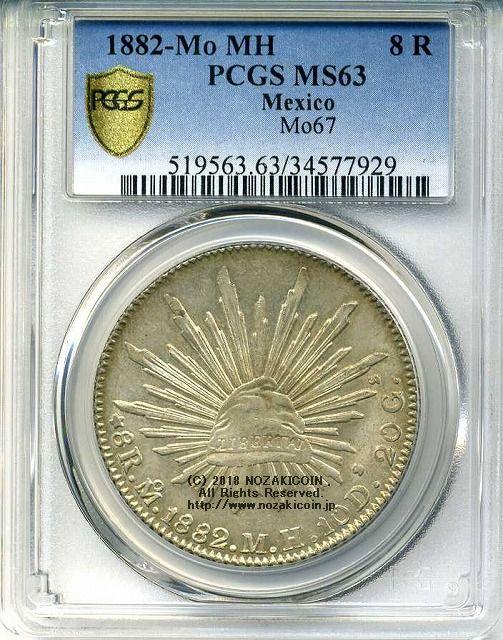 メキシコ　8レアル　1882年　未使用　PCGS MS63 - 野崎コイン