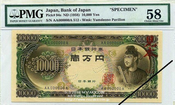 聖徳太子　10000円　AA000000A　見本券　PMG58 - 野崎コイン