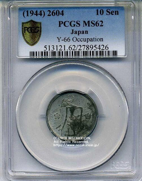 未発行 ジャワ10銭錫貨 皇紀2604年 1944年 未使用 PCGS MS62 – 野崎コイン