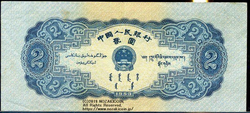 中国 中国人民銀行 2円 1953年 – 野崎コイン