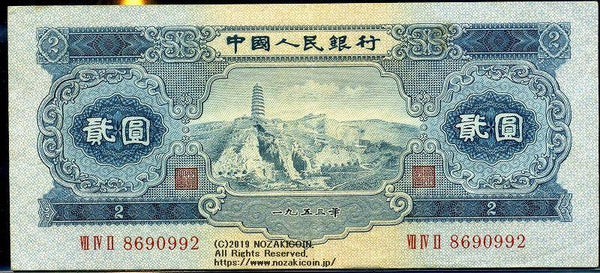 中国 中国人民銀行 2円 1953年 - 野崎コイン