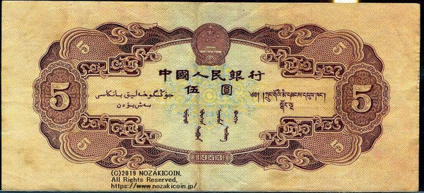 中国 中国人民銀行 5円 1953年 - 野崎コイン