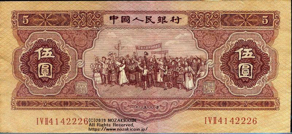中国 中国人民銀行 5円 1953年 - 野崎コイン