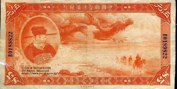 中国聯合準備銀行券 民国27年 5元 - 野崎コイン