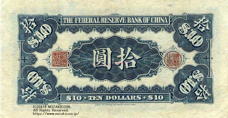 中国聯合準備銀行券 民国27年 10元 – 野崎コイン