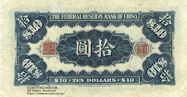 中国聯合準備銀行券 民国27年 10元 - 野崎コイン