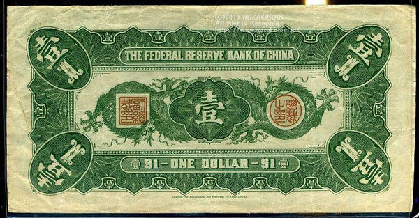 中国聯合準備銀行券 民国27年 1元 - 野崎コイン