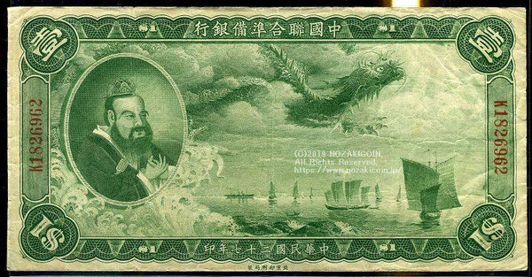 中国聯合準備銀行券 民国27年 1元 - 野崎コイン