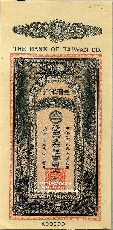 台湾銀行 支払手形1円券 福州 見本券 - 野崎コイン