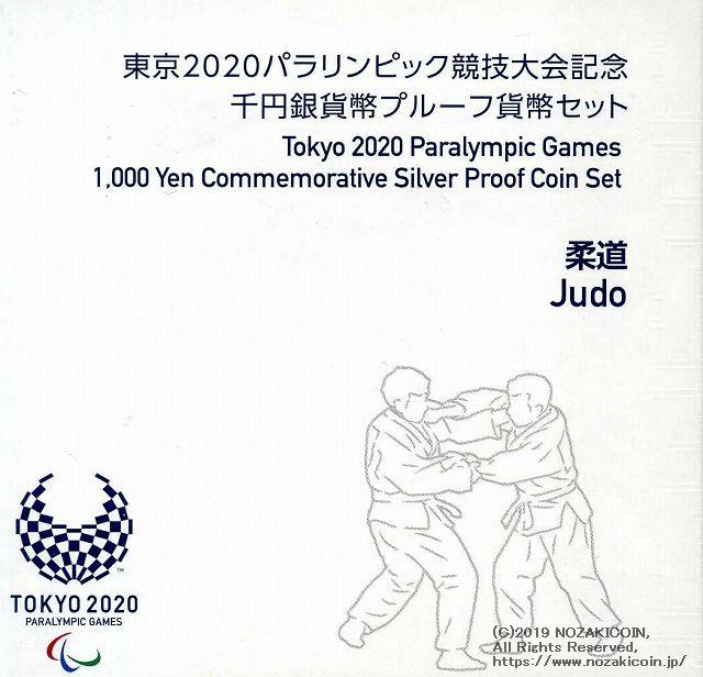 2020東京パラリンピック1,000円銀貨 第一次 柔道 プルーフ 平成30年