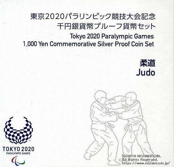 2020東京パラリンピック1,000円銀貨 第一次 柔道 プルーフ 平成30年（2018年） - 野崎コイン