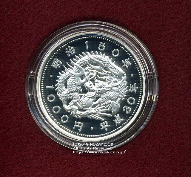明治150年 1000円銀貨 プルーフ 平成30年（2018年） – 野崎コイン