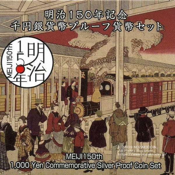 明治150年 1000円銀貨 プルーフ 平成30年（2018年） – 野崎コイン