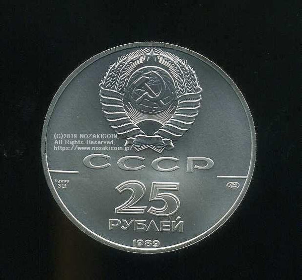 ロシア バレリーナ25ルーブル 1989 - 野崎コイン