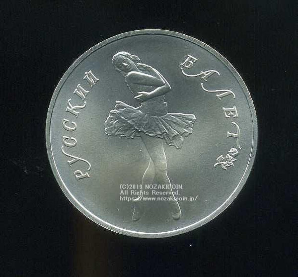 ロシア バレリーナ25ルーブル 1989 - 野崎コイン