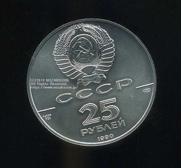 ロシア バレリーナ25ルーブル 1990 - 野崎コイン