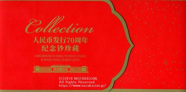 2155.中国　記念　2018年 人民元発行70周年記念　10枚連番 中国 1995年 戦争勝利五十周年記念 1元コイン NGC MS67 | 収集