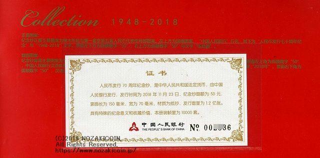2155.中国　記念　2018年 人民元発行70周年記念　10枚連番 2155.中国 記念 2018年 人民元発行70周年記念 10枚連番