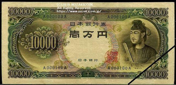 聖徳太子　10000円　A000100A　最初期印刷　美 - 野崎コイン