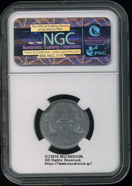 試鋳貨 50銭アルミ貨 昭和13年 NGC MS61 - 野崎コイン
