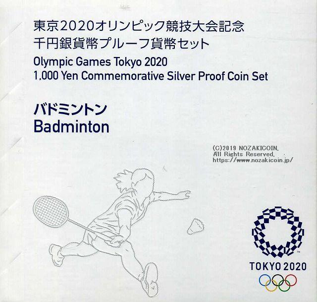 2020東京オリンピック1,000円銀貨 第二次 バドミントン プルーフ 平成31年（2019年） - 野崎コイン