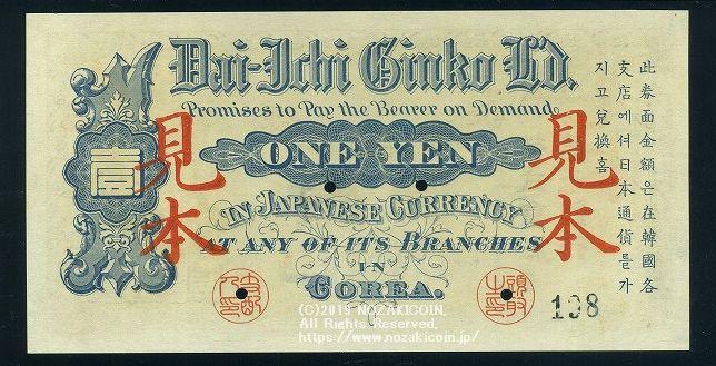 第一銀行 1円 明治37年 渋沢栄一見本券 PMG58 – 野崎コイン