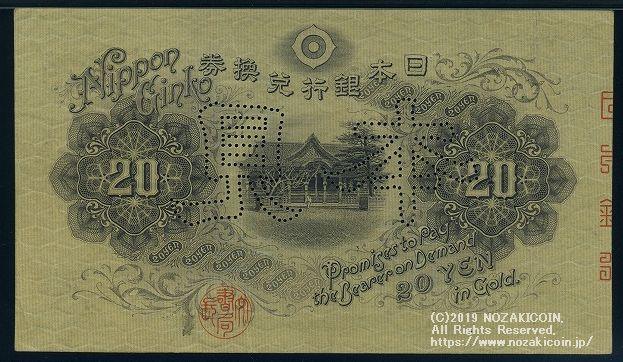 横書20円札　並品 横書20円札見本券PMG45 – 野崎コイン