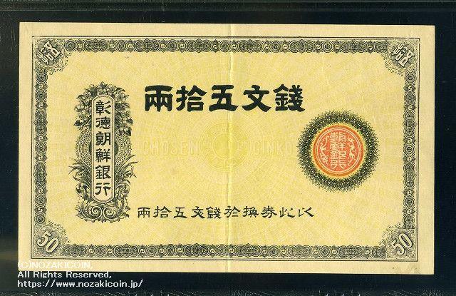彰徳朝鮮銀行　銭文50両　PMG58 - 野崎コイン