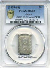 安政一分銀は安政6年～明治元年(1859～1868)に鋳造されました。  品位 銀873 / その他127 量目 8.63g  新一分とも呼ばれます。