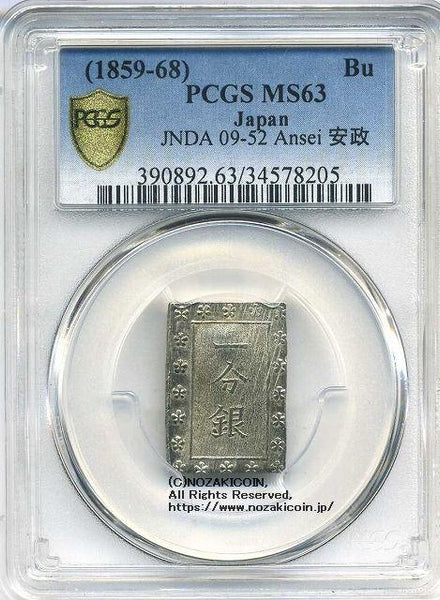 安政一分銀 入分玉座 PCGS MS63-